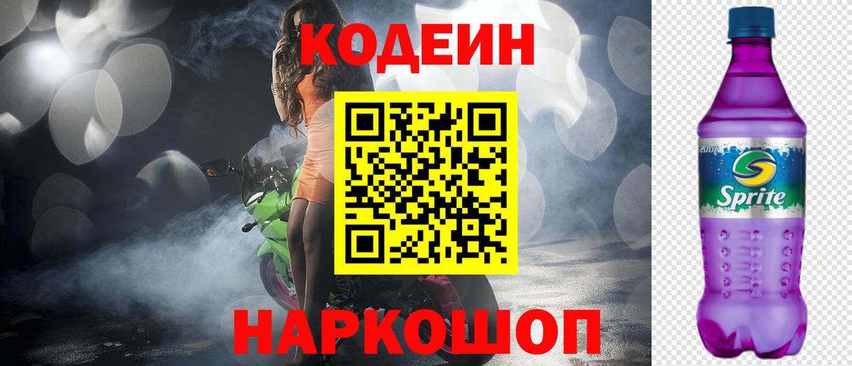 Codein Purple Drank  Вход с VPN  Сегежа 